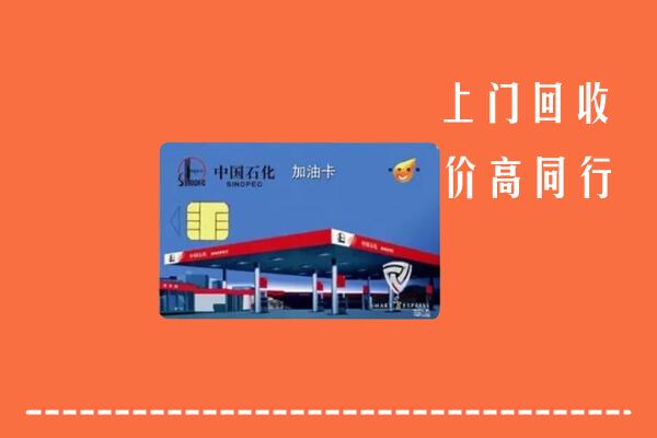 南平回收加油卡